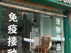 -畜牧兽医站(共江路店)