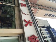 水碾河肥兔火锅-水碾河肥兔火锅(水碾河店)
