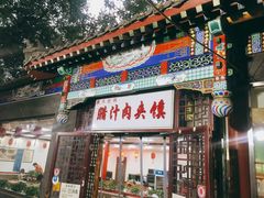 门面-东关吉祥西安腊汁肉夹馍(健德门店)