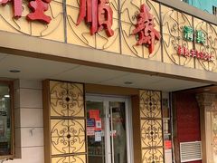 门面-桂顺斋(西花市店)