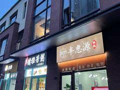 门面-217丰惠源抓饭(江乾路店)