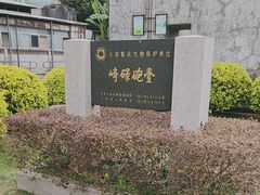 -石炮台公园