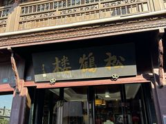 -松鹤楼(山塘街店)