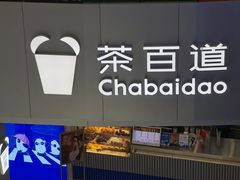 -茶百道(大兴绿地缤纷城店)