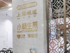 -小杨生煎(白玉兰广场店)