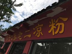 门面-洞子口张老二凉粉(文殊院店)