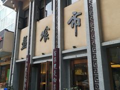 -盘飧市(春熙路店)