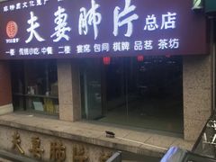 门面-夫妻肺片·中华老字号·正宗川菜(春熙路店)