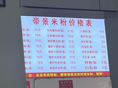 -帝景米粉(东方帝景店)