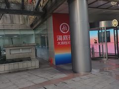 -海底捞大排档火锅(打浦路店)