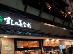 -梅丘·寿司の美登利(银座店)