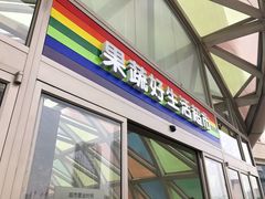 -果蔬好生活超市(乐堤港店)