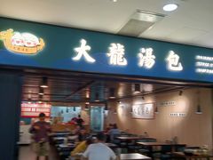 -大龙汤包