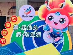 -汕头市小公园