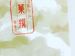 -文明堂総本店 (平和公園店)