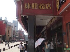 -肆姐面粉馆(坡子街店)