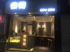 门面-做得清补凉(上邦店)