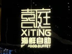 -喜庭海鲜自助(来福士店)