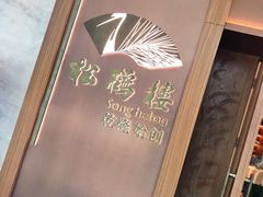 -松鹤楼·非遗·苏帮菜(融科店)