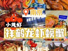 -祥鹤龙虾螃蟹