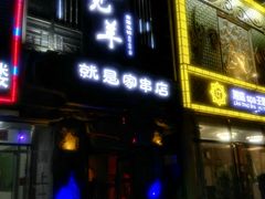 门面-狼遇见羊烧烤·现穿现烤(旧宫店)