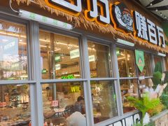 -曾百万小炉小串自助烧烤(高新店)