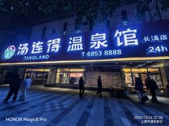 -汤连得(长清路店)