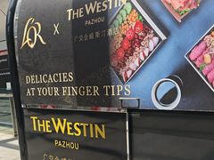 -广交会威斯汀酒店