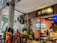门面-原醪糟民俗小吃(金沙港湾店)