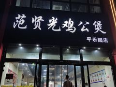 -范贤光鸡公煲(平乐园总店)