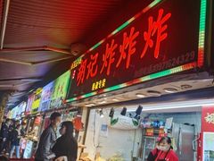-胡仁根胡记炸炸炸