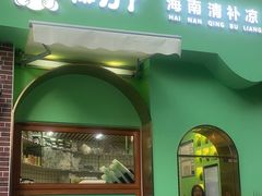 -椰力丫海南清补凉(上梅林店)