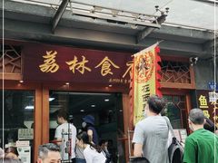 门面-荔林食店(西华路店)
