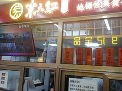 门面-京天红酒家(马家堡店)