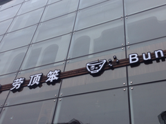 门面-劳顶笨咖啡(敦化店)