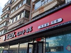 门面-老赵太太麻辣烫涮肚馆(大经路店)