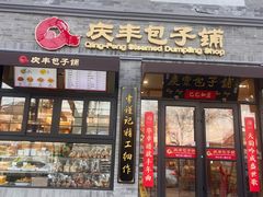 -庆丰包子铺(西单店)