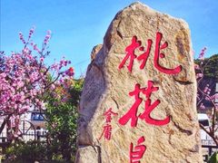 -桃花岛风景旅游区