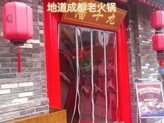 门面-潘十九地道成都老火锅(孙桥店)