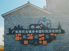 -赤坎·广东华侨国际旅游度假区