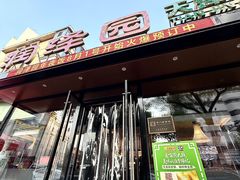 -润泽园饭庄(中山路店)