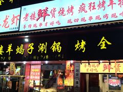 -老楼羊蝎子·铜锅涮肉•20年专注羊肉(惊驾路店)