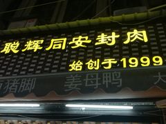 门面-聪辉同安老美食饭店(大元路店)
