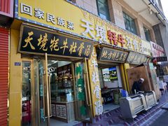 -天境牦牛壮骨汤(人民路旗舰店)