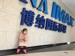 -博纳国际影城IMAX(中央大道店)