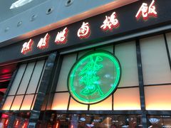 门面-陈鹏鹏潮汕菜(宝安机场T3航站楼店)