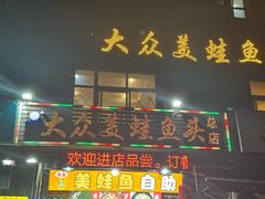 -大众美蛙鱼头(民心佳园总店)