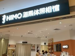 -海马体照相馆(万菱汇店)