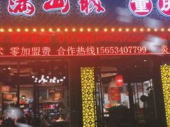 门面-渝梓味半自助火锅(商贸城店)