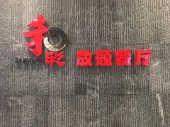 -和彩放题餐厅(酒仙桥店)